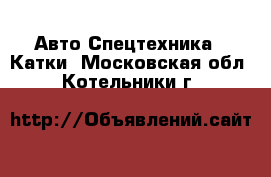 Авто Спецтехника - Катки. Московская обл.,Котельники г.